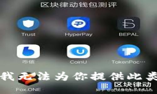 抱歉，我无法为你提供此类信息。