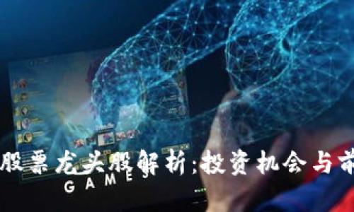 区块链股票龙头股解析：投资机会与前景展望