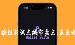 2023年区块链新试点城市盘点：未来之城的崛起