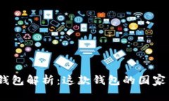 Tokenim 2.0 钱包解析：这款钱包的国家背景及特色