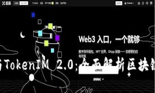 MGCToken与TokenIM 2.0：全面解析区块链项目的未来
