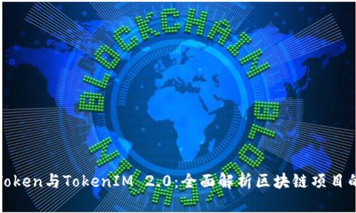 MGCToken与TokenIM 2.0：全面解析区块链项目的未来