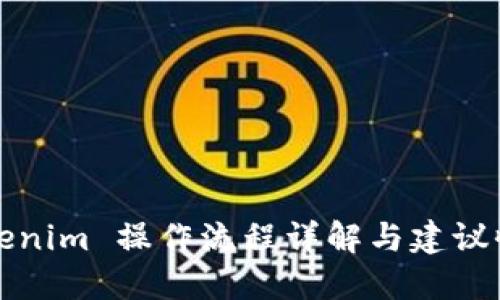 Tokenim 操作流程详解与建议收藏