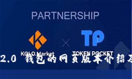 Tokenim 2.0 钱包的网页版本介绍及使用指南