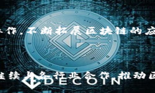   百度的区块链技术：创新与应用分析 / 
 guanjianci 区块链技术, 百度, 创新应用 /guanjianci 

一、引言
在数字经济的浪潮中，区块链技术作为一种颠覆性的技术，正在迅速崛起，成为各行各业转型的重要工具。百度作为中国互联网行业的领军企业之一，积极布局区块链技术，探索其在各领域的实用性与创新性。

二、百度区块链技术的概述
百度的区块链技术基于其强大的技术背景和深厚的研发实力，建立了自有的区块链平台，提供了多种区块链服务与应用。这些服务覆盖金融、物联网、供应链管理等多个行业，其中，百度区块链平台的核心特点在于高效、安全、可扩展性以及合规性设计。
百度还通过其区块链技术实现了数据的不可篡改性和透明性，确保用户信息和交易的安全。此外，百度致力于将区块链技术与人工智能、大数据等新兴技术相结合，探索更加多元化的应用场景。

三、百度区块链技术的主要应用领域
百度的区块链技术主要应用于以下几个领域：
h41. 金融服务/h4
在金融领域，百度区块链技术被广泛用于加速和简化金融交易的流程。利用区块链的分布式账本技术，金融机构可以实现实时结算和透明的交易记录。

h42. 供应链管理/h4
百度通过区块链技术提升供应链的透明度和效率，确保货物在运输和存储过程中的可靠性，使得各方可以追溯每一环节。

h43. 版权保护/h4
百度还积极运用区块链技术保护数字内容的版权，为创作者提供一个公正透明的环境。此外，区块链可以记录创作的时间戳，从而防止盗版行为。

h44. 物联网/h4
结合物联网技术，百度的区块链应用可以实现设备之间的安全通信，确保数据传输的安全性和可靠性。

四、百度区块链技术的创新点
百度在区块链技术研究和应用方面的不懈努力，使其在技术层面拥有了诸多创新点：
h41. 跨链技术/h4
百度正在积极研究跨链技术，旨在实现不同区块链之间的互联互通，提升数据共享的效率。

h42. 量子安全/h4
在信息安全方面，百度探索将量子加密技术与区块链相结合，以提高数据传输的安全性，抵御未来潜在的量子计算威胁。

h43. 智能合约/h4
百度的区块链平台支持智能合约的部署和执行，用户可以通过编写合约代码实现复杂的业务逻辑，简化流程，提高效率。

五、相关问题探讨

h41. 百度区块链如何与传统技术融合？/h4
百度区块链的优势在于其良好的可与传统IT系统融合，采用API、SDK等标准化接口方式，支持企业快速接入，从而实现技术的无缝对接。
企业在采用百度区块链技术时，可以根据需要选择部分功能进行试点，逐步扩展到整个系统，避免了全面替换带来的高成本及风险。

h42. 百度区块链在透明性上有什么优势？/h4
透明性是区块链技术的重要特点，百度的区块链平台通过分布式账本记录交易信息，从而提高透明度。所有参与者均可查询到数据，确保每一笔交易可追溯，提高了用户对平台的信任度。
此外，区块链的数据存储方式使得信息一旦被记录便无法更改，进一步加强了透明性与安全性。

h43. 百度区块链面临哪些挑战？/h4
尽管拥有强大的技术支持，百度在推进区块链技术时仍面临诸多挑战。首先是技术标准的缺乏，各类区块链系统之间难以互通，影响整体应用效果。
其次是合规性问题，尤其在数据隐私保护上，如何在遵守法律法规的同时实现商业价值，是百度需要解决的关键挑战。

h44. 用户如何参与到百度区块链项目中？/h4
许多百度的区块链应用项目采用开放式的合作模式，允许第三方开发者和用户积极参与。用户可以通过开发者中心注册开发者账号，获取相关API，创建自己的区块链应用。
此外，百度也会定期举办开发者大赛和技术交流活动，通过这些平台为用户提供参与机会，激发创新意识。

h45. 百度区块链的未来发展方向是什么？/h4
未来，百度区块链的发展方向将更加注重与前沿技术的融合，如人工智能、云计算、大数据等。通过多维度技术的协作，不断拓展区块链的应用场景，实现技术的更大价值。
同时，预计百度还会加强与政府及相关行业监管机构的合作，确保区块链技术在合规的前提下健康发展。

六、总结
总的来说，百度的区块链技术在多个领域具有广泛的应用潜力和独特的创新能力。面对未来的发展机遇，百度将继续与各行业合作，推动区块链技术的广泛应用和实践，为数字经济的增长提供强大助力。