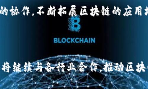   百度的区块链技术：创新与应用分析 / 
 guanjianci 区块链技术, 百度, 创新应用 /guanjianci 

一、引言
在数字经济的浪潮中，区块链技术作为一种颠覆性的技术，正在迅速崛起，成为各行各业转型的重要工具。百度作为中国互联网行业的领军企业之一，积极布局区块链技术，探索其在各领域的实用性与创新性。

二、百度区块链技术的概述
百度的区块链技术基于其强大的技术背景和深厚的研发实力，建立了自有的区块链平台，提供了多种区块链服务与应用。这些服务覆盖金融、物联网、供应链管理等多个行业，其中，百度区块链平台的核心特点在于高效、安全、可扩展性以及合规性设计。
百度还通过其区块链技术实现了数据的不可篡改性和透明性，确保用户信息和交易的安全。此外，百度致力于将区块链技术与人工智能、大数据等新兴技术相结合，探索更加多元化的应用场景。

三、百度区块链技术的主要应用领域
百度的区块链技术主要应用于以下几个领域：
h41. 金融服务/h4
在金融领域，百度区块链技术被广泛用于加速和简化金融交易的流程。利用区块链的分布式账本技术，金融机构可以实现实时结算和透明的交易记录。

h42. 供应链管理/h4
百度通过区块链技术提升供应链的透明度和效率，确保货物在运输和存储过程中的可靠性，使得各方可以追溯每一环节。

h43. 版权保护/h4
百度还积极运用区块链技术保护数字内容的版权，为创作者提供一个公正透明的环境。此外，区块链可以记录创作的时间戳，从而防止盗版行为。

h44. 物联网/h4
结合物联网技术，百度的区块链应用可以实现设备之间的安全通信，确保数据传输的安全性和可靠性。

四、百度区块链技术的创新点
百度在区块链技术研究和应用方面的不懈努力，使其在技术层面拥有了诸多创新点：
h41. 跨链技术/h4
百度正在积极研究跨链技术，旨在实现不同区块链之间的互联互通，提升数据共享的效率。

h42. 量子安全/h4
在信息安全方面，百度探索将量子加密技术与区块链相结合，以提高数据传输的安全性，抵御未来潜在的量子计算威胁。

h43. 智能合约/h4
百度的区块链平台支持智能合约的部署和执行，用户可以通过编写合约代码实现复杂的业务逻辑，简化流程，提高效率。

五、相关问题探讨

h41. 百度区块链如何与传统技术融合？/h4
百度区块链的优势在于其良好的可与传统IT系统融合，采用API、SDK等标准化接口方式，支持企业快速接入，从而实现技术的无缝对接。
企业在采用百度区块链技术时，可以根据需要选择部分功能进行试点，逐步扩展到整个系统，避免了全面替换带来的高成本及风险。

h42. 百度区块链在透明性上有什么优势？/h4
透明性是区块链技术的重要特点，百度的区块链平台通过分布式账本记录交易信息，从而提高透明度。所有参与者均可查询到数据，确保每一笔交易可追溯，提高了用户对平台的信任度。
此外，区块链的数据存储方式使得信息一旦被记录便无法更改，进一步加强了透明性与安全性。

h43. 百度区块链面临哪些挑战？/h4
尽管拥有强大的技术支持，百度在推进区块链技术时仍面临诸多挑战。首先是技术标准的缺乏，各类区块链系统之间难以互通，影响整体应用效果。
其次是合规性问题，尤其在数据隐私保护上，如何在遵守法律法规的同时实现商业价值，是百度需要解决的关键挑战。

h44. 用户如何参与到百度区块链项目中？/h4
许多百度的区块链应用项目采用开放式的合作模式，允许第三方开发者和用户积极参与。用户可以通过开发者中心注册开发者账号，获取相关API，创建自己的区块链应用。
此外，百度也会定期举办开发者大赛和技术交流活动，通过这些平台为用户提供参与机会，激发创新意识。

h45. 百度区块链的未来发展方向是什么？/h4
未来，百度区块链的发展方向将更加注重与前沿技术的融合，如人工智能、云计算、大数据等。通过多维度技术的协作，不断拓展区块链的应用场景，实现技术的更大价值。
同时，预计百度还会加强与政府及相关行业监管机构的合作，确保区块链技术在合规的前提下健康发展。

六、总结
总的来说，百度的区块链技术在多个领域具有广泛的应用潜力和独特的创新能力。面对未来的发展机遇，百度将继续与各行业合作，推动区块链技术的广泛应用和实践，为数字经济的增长提供强大助力。