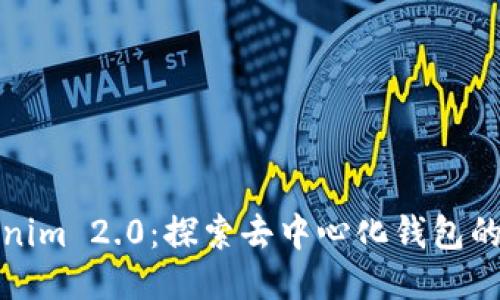 Tokenim 2.0：探索去中心化钱包的未来