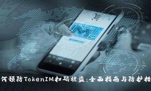 如何预防TokenIM扫码被盗：全面指南与防护措施