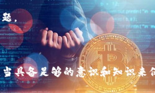 在分析“tokenim2.0有黑U吗”这个问题之前，首先需要理解“tokenim2.0”和“黑U”这两个概念。

**Tokenim2.0** 是一种数字资产或代币管理平台，通常用于交易、投资、以及管理用户的加密资产。而“黑U”一般是在加密货币交易中，指的是被认为是不透明、不合法或者与某种财务犯罪相关的代币。这些代币通常缺乏合法性，可能对投资者造成很大风险。

### Tokenim2.0：背景与功能

Tokenim2.0类似于其他数字资产管理平台，旨在为用户提供便捷的代币交易和资产管理服务。其主要功能包括：

1. **资产交易**：用户可以在平台上自由买卖各种数字资产，包括主流的加密货币如比特币、以太坊等，也可能包括一些新兴代币。
   
2. **资产管理**：用户可以对其拥有的所有数字资产进行整合管理。平台提供的工具可以帮助用户跟踪资产的价值波动，并对其投资组合进行。

3. **信息透明**：一些代币管理平台通过提供实时市场数据和透明的信息，帮助用户做出更明智的投资决策。

### 黑U的风险

关于“黑U”，首先要强调的是，投资者应当提高警惕，因为这类代币可能涉及到非法的资金操作、欺诈等问题。以下是与黑U相关的一些风险：

1. **法律风险**：黑U通常缺乏法律支持，投资此类代币可能导致资金损失，并可能涉及法律责任。
   
2. **流动性风险**：由于缺乏透明度和市场需求，黑U的流动性极低，投资者很难在需要时将其转变为现金或其他资产。

3. **欺诈风险**：许多黑U可能是庞氏骗局或其他形式的投资欺诈，投资者的本金容易受到侵害。

### Tokenim2.0是否涉及黑U

针对“tokenim2.0有黑U吗”的问题，需要具体分析Tokenim2.0的运行机制和代币列表。

1. **合法性**：Tokenim2.0必须遵循所在地区的法律法规，确保平台上的所有代币都是经过审核的合法资产。如果某个代币被认定为黑U，平台可能会将其下架并提醒用户。

2. **风险预警**：许多代币管理平台都会提供风险评估和预警机制，帮助用户识别可能的黑U，并规避投资风险。

3. **用户反馈**：用户在使用Tokenim2.0时，应该密切关注其他用户的反馈和评级。负面评价或警示信息通常是识别黑U的有效途径。

### 结论

总体来说，Tokenim2.0本身并不“有黑U”，而是需要用户主动去甄别和规避风险。通过了解平台的透明性、合规性和用户的信息反馈，才能让投资者在数字资产的世界中更安全地进行交易。

## 相关问题探讨

接下来，我们将探讨五个与Tokenim2.0和黑U相关的问题。

### 问题一：如何识别黑U代币？

如何识别黑U代币？
识别黑U代币并非易事，但有几个关键指标可以帮助用户辨别。

1. **缺乏透明性**：黑U往往没有清晰的白皮书或项目愿景，用户无法了解其技术背景和应用场景。

2. **交易活动异常**：如果某个代币的交易量突然飙升，且相对其他项目完全不成比例，这可能是操纵市场的信号。

3. **社区反馈**：社交媒体、论坛等地方的用户反馈是判断代币合法性的重要依据。如果在多个平台上都有负面评价，应十分谨慎。

4. **上线平台**：许多黑U只在不知名或小型交易所上架，缺乏在大型交易所的交易记录，这通常是黑U的一个显著特征。

5. **团队背景**：调查参与项目开发的团队成员的背景。如果团队成员的履历可疑或者没有相关经验，用户应避免投资。

6. **承诺高回报**：黑U通常以承诺过高的回报率来吸引投资者，这种“无风险”的投资机会往往伴随骗局。

通过综合考虑以上因素，用户可以在很大程度上识别出黑U代币。

### 问题二：Tokenim2.0的风险管理机制是什么？

Tokenim2.0的风险管理机制是什么？
Tokenim2.0为了保护用户的资产，通常会建立一系列风险管理机制。以下是一些常见的风险管理措施：

1. **市场监控**：平台会通过实时数据监控市场动态，识别异常交易行为和过渡波动。

2. **合规性审查**：所有上架代币都需要经过严格的合规性审查，确保其合法性和透明性。

3. **用户教育**：定期推出教育资源，包括新手指南、投资风险提示和相关法律法规知识，帮助用户提高警惕。

4. **风险预警系统**：一旦发现高风险代币，平台会及时发出警告，并可能限制其交易，保护用户资金安全。

5. **多种资产配置**：鼓励用户采用资产多样化原则，分散投资风险，减少单一代币波动带来的影响。

通过这些风险管理机制，Tokenim2.0努力为用户提供相对安全的投资环境。

### 问题三：使用Tokenim2.0需要注意哪些安全问题？

使用Tokenim2.0需要注意哪些安全问题？
在使用Tokenim2.0时，用户需时刻保持警惕，关注可能存在的安全问题。以下是一些关键点：

1. **账户安全**：确保使用复杂密码，开启两步验证(Two-Factor Authentication, 2FA)，保护账户不受恶意攻击。

2. **钓鱼攻击**：用户需警惕钓鱼邮件或网站，确认网址的正确性，只通过官方渠道访问Tokenim2.0。

3. **安全软件**：安装和更新安全软件，防范病毒和恶意软件的侵扰，以保障设备和账户的安全。

4. **私钥保护**：如果使用钱包管理代币，务必妥善保管私钥，绝不要与他人分享，以免资金被盗。

5. **交易记录审查**：定期查看交易记录，确保没有异常交易发生，及时发现问题并采取措施。

为了最大限度地保护个人资产，用户在使用Tokenim2.0时必须时刻保持安全意识。

### 问题四：Tokenim2.0的用户口碑如何？

Tokenim2.0的用户口碑如何？
调查平台的用户口碑是评估其可信度的重要环节。用户的评价通常体现在以下几个方面：

1. **用户体验**：很多用户评价平台注册的流程、界面的友好程度、交易的流畅度等，这些都影响到用户的整体体验。

2. **客服质量**：用户通常关注官方客服的响应速度和问题解决能力，能够及时解决用户问题的客服会获得更好的口碑。

3. **安全性评价**：交易平台的安全性直接影响用户的资金安全。用户会在论坛或社区中分享自己的经历和问题，口碑的好坏往往与安全性挂钩。

4. **平台透明度**：提供真实、透明的数据会赢得用户的信任。如果平台上有很多负面案例，用户自然会对其保持警惕。

5. **资产范围和交易费**：用户对平台上可交易代币的多样性、交易费用等方面的评价会直接影响其选择。

综合考虑这些因素，用户在选择Tokenim2.0前可以搜索相关评价，帮助其做出合理决策。

### 问题五：投资数字资产应该具备哪些知识？

投资数字资产应该具备哪些知识？
对于打算投资数字资产的用户来说，必须掌握一定的知识，以便做出明智的投资决策。以下是一些基本知识点：

1. **市场基础**：了解加密货币市场的基本概念，包括区块链技术、不同类型的数字资产、市场动态等。

2. **风险意识**：清楚投资数字资产的波动性以及潜在风险，懂得如何评估和管理自己的投资风险。

3. **技术分析**：学习一些基本的技术分析技能，包括如何解读K线图、指标分析等，这有助于做出更精准的决策。

4. **基本面分析**：了解代币项目的背景、团队、技术和市场需求，从而评估其长期价值。

5. **法律法规**：对所在国家或地区的加密货币相关法律有基本了解，避免因不合规的交易行为而导致的法律问题。

通过掌握这些必要的知识，用户可以在数字资产投资中更加自信，有效降低风险。

综上所述，Tokenim2.0是否涉及黑U的问题需要从多个维度进行分析和理解，同时用户在参与数字资产交易时，应当具备足够的意识和知识来保护自身的权益和资金安全。