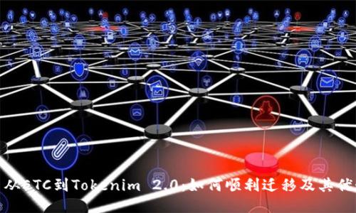 : 从ETC到Tokenim 2.0：如何顺利迁移及其优势