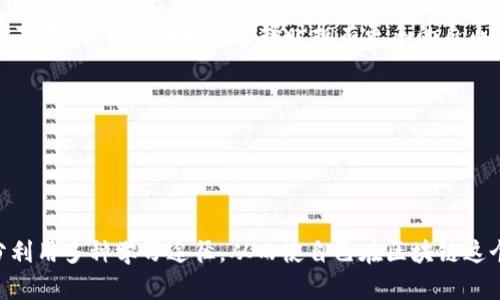  bihuaoti 区块链相关证书有哪些？完整指南与推荐  / 

 guanjianci 区块链证书, 区块链课程, 区块链教育 /guanjianci 


随着区块链技术的迅速发展，越来越多的人希望通过学习和考取相关证书来证明自己的专业能力。区块链的应用涵盖了从金融到供应链、医疗等多个领域，因此，掌握这一技术将为个人职业发展带来许多机会。在本文中，我们将深入探讨区块链相关证书的种类、获取途径以及对职业发展的影响。


一、区块链证书的种类

区块链证书主要分为几大类，包括但不限于技术类证书、管理类证书和应用类证书：

1. 技术类证书：这些证书通常要求学员有一定的编程基础，主要针对那些希望在区块链技术方面深入发展的专业人士。例如：
   - Certified Blockchain Developer (CBD)
   - Ethereum Developer Certification
   - Blockchain Architect Certification

2. 管理类证书：这些证书适合那些希望在区块链项目管理、战略规划领域发展的管理层人员。包含：
   - Certified Blockchain Professional (CBP)
   - Blockchain Project Management Certificate

3. 应用类证书：这些证书侧重于区块链技术在特定行业中的实际应用，适合希望通过理解行业背景知识来扩展职业机会的人。相关证书包括：
   - Blockchain for Business Certification
   - GDPR compliance in Blockchain

这些证书的类型多样，灵活地适应了不同行业和职业发展的需求。


二、如何选择合适的区块链证书

选择合适的区块链证书可以帮助您在这个快速变化的技术环境中脱颖而出。以下是一些选择建议：

1. **明确职业目标**：首先，您需要明确自己的职业目标。如果您希望从事开发工作，可以选择技术类证书；如果您更倾向于管理，可以考虑管理类证书；而如果您在某个行业中工作，探索行业特定的应用类证书将是明智的选择。

2. **考虑证书的认可度**：在选择证书时，查看该证书是否在行业内被广泛认可。信誉良好的机构如Coursera、edX、Blockchain Council等提供的证书相比无名小所的更具价值。

3. **学习资源和支持**：考察下提供证书的机构是否有良好的学习资源和支持系统。在线课程是否包含丰富的学习材料、视频讲座、案例分析等，以及是否有同学或导师可以互动交流，都是选择时需要考虑的因素。

4. **学习时间和难度**：考虑获取证书的时间投入和学习难度。有些证书需要的基础知识较高，而有些则比较适合初学者。

5. **预算**：最后还需要考虑预算。不同的证书课程费用差距很大，选择适合自己的证书时，不妨权衡一下成本和潜在收益。


三、获取区块链证书的途径

在当今互联网发达的时代，获取区块链证书的途径有很多。以下是一些常见的获取途径：

1. **在线课程平台**：许多顶级在线学习平台如Coursera、edX、Udacity等，提供区块链相关课程并颁发证书。这些课程由世界顶级大学和机构提供，可以在家中自由学习。

2. **专业培训机构**：一些专门的培训机构提供集中的区块链培训课程。通常这些课程更加系统化，并且是面对面的学习，有一定的互动性。

3. **大学和学院课程**：越来越多的大学和学院在其计算机科学或商科专业中加入了区块链课程，学习好的同学将获得相应的学位或证书。

4. **线下研讨会和会议**：一些行业相关的研讨会和会议，通常会安排相关的培训课程并颁发结业证书。

5. **自主学习和认证**：部分证书允许学员通过自主学习后参加认证考试。条件通常包括完成一定的学习模块或案例研究。

获取这些证书后，您不仅能增加知识储备，还能在求职时提高自身竞争力。


四、区块链证书的市场需求

自区块链技术被广泛讨论以来，市场对相关专业人才的需求一路上升，行业趋向几乎涵盖了各行各业。以下是一些市场需求的表现：

1. **金融行业**：作为最早应用区块链技术的行业之一，对区块链专业人才需求很高。财务科技公司、传统银行及支付平台都在寻求具有区块链专业知识的人才。

2. **供应链管理**：区块链能够提升整个供应链的透明度与追溯性，因此，很多企业正在寻找懂得区块链的供应链管理专家。

3. **医疗行业**：医疗数据的隐私和安全性对于该行业至关重要，因此，将区块链应用于医疗数据存取、传递等方面的人员需要逐渐增加。

4. **法律合规**：特别是在GDPR等数据保护法规影响下，法律领域对懂得区块链合规的专业人才需求也在增加。

5. **教育培训行业**：随着企业对区块链知识的重视，专业培训机构和在线教育平台也在迅速推出区块链课程。

总的来说，随着区块链技术的成熟以及其应用范围的扩展，未来对相关人才的市场需求只会继续增加。


五、区块链证书对职业发展的影响

获得区块链相关证书对您的职业发展可以产生显著影响，如下：

1. **增强专业知识和技能**：学习和获取区块链证书将让您掌握当前行业内相关技术及应用的前沿信息，增强您的专业能力。

2. **提升就业竞争力**：持有区块链证书的求职者通常在求职市场上更具竞争力，也有可能获得更高的薪资，因为雇主将倾向于招聘那些具备专业背景的人。

3. **拓展人脉和资源**：通过参加学习班、课程、行业团体等，您可以与其他行业内的专业人士建立联系，进而扩展职业发展渠道。

4. **为将来的职业转型打下基础**：区块链是一个不断发展变化的技术领域，掌握区块链技能将为您将来可能的职业转型打下基础，使您在职业选择时拥有更多的自由度。

5. **个人品牌的提升**：行业中不断学习和提升资格将有助于树立您的专业形象，使您成为所在行业的意见领袖。

总之，通过获得区块链相关证书，不仅可以提升个人能力，还能为未来的职业发展铺平道路。


总结而言，区块链相关证书的种类众多，选择合适的证书对于职业发展至关重要。在获取证书的过程中，要明确职业目标，充分利用多种学习途径，从而使自己在区块链这个前沿领域中保持竞争力。