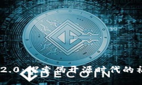 TokenIM 2.0：探索伪开源时代的社交与安全