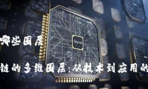 区块链有哪些圈层

探索区块链的多维圈层：从技术到应用的全面解析