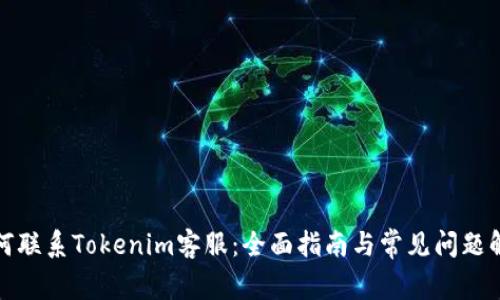 如何联系Tokenim客服：全面指南与常见问题解答
