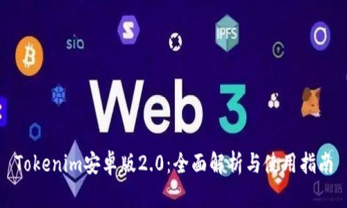 Tokenim安卓版2.0：全面解析与使用指南