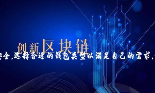   如何将 TokenIM 中的 EOS 转移到钱包 / 
 guanjianci TokenIM, EOS, 钱包 /guanjianci 

在数字货币日益流行的今天，很多用户开始通过交易平台或者钱包存储和管理自己的加密资产。其中，EOS 作为一项极具潜力的区块链项目，吸引了大量投资者的目光。TokenIM 则是一个提供多种数字货币存储和管理服务的钱包，用户在使用过程中，可能会需要将 TokenIM 中的 EOS 转移到自己的其他钱包中。本文将详细介绍如何将 TokenIM 中的 EOS 转移到钱包，以及在此过程中常见的问题和解决方案。

一、为什么要将 EOS 转移到钱包？
EOS 是一种相对新兴的数字货币，基于区块链技术，并且由于其生态系统的快速发展，越来越多的人希望将其存放在安全性更高的钱包中。以下是几个需要将 EOS 转移到钱包的重要原因：

1. **安全性**: 尽管 TokenIM 提供了一定的安全措施，但与专门的硬件钱包相比，安全性仍有差距。将 EOS 转移到硬件钱包可以有效防止黑客攻击。

2. **控制权**: 如果你希望对自己的资产有更大的控制权，将其转移到一个独立的钱包中是更明智的选择。这样，你可以随时对资产进行管理，不必担心第三方平台的风险。

3. **交易便利性**: 在某些情况下，直接在钱包中进行交易可能更加便捷，特别是在需要频繁交易时，减少了在不同平台之间转账的麻烦。

二、如何将 TokenIM 中的 EOS 转移到钱包？
将 TokenIM 中的 EOS 转移到钱包的步骤相对简单，以下是详细的操作流程：

1. **准备工作**: 首先，你需要一个可以接收 EOS 的钱包地址。确保你已经在一个安全的钱包中创建了 EOS 钱包，并且能够获取到钱包地址。

2. **打开 TokenIM**: 登录到你的 TokenIM 账号。在主界面中找到你的 EOS 资产并点击。

3. **选择转账功能**: 在 EOS 资产页面中，找到转账或者发送选项。点击进入转账页面。

4. **输入接收地址**: 将你准备好的钱包地址复制粘贴到指定的接收地址输入框中。同时，需要输入要转账的 EOS 数量。

5. **确认交易**: 在输入完所有信息后，审核转账信息是否正确，包括接收地址和数量。确认无误后，提交转账请求。

6. **完成转账**: 等待一段时间后，检查你的外部钱包以确认 EOS 是否已到账。如果出现问题，检查交易记录，必要时联系 TokenIM 客服。

三、转账中可能遇到的问题
在转账过程中，用户可能会遇到一些常见问题。以下是一些问题的详细解决方案：

h41. 交易未成功/h4
如果你的交易未成功，首先需要检查输入的接收地址是否正确，错误的地址将导致资产丢失。此外，确认是否有足够的 EOS 余额来完成交易。如果所有信息无误，但仍然未能成功转账，可以查看 TokenIM 的服务状态或联系其客服。

h42. 转账延迟/h4
在区块链网络上，转账通常需要时间来确认。如果你发起的转账长时间未到账，可能是因为网络拥堵。此时建议查看 EOS 区块链的状态，确认是否有交易积压。如果持续未到账，可以考虑联系 TokenIM 的支持。

h43. 手续费问题/h4
TokenIM 在转账 EOS 时会涉及到一定的手续费。如果你发现账户余额减少很多，可能是由于手续费原因。可以提前查询并了解 EOS 的手续费情况，确保转账前账户余额能够满足转账需求。

h44. 资金安全性疑虑/h4
很多用户在进行转账时，对自己的资金安全性可能会有所疑虑。建议采用长期存储的方式，将资产尽早转移到安全的钱包中。此外，在选择平台时务必确认平台的信誉，避免财产损失。

h45. 多次转账问题/h4
如果你在同一时间内进行了多笔转账，可能会出现网络承载不住而导致延迟的情况。为了避免这种情况，建议转账时间，尽量分批次进行。若多笔转账都有问题，可以再次查看 TokenIM 的公告。

四、常见的钱包类型
在选择钱包时，用户可能会感到无从下手。以下是对不同类型钱包的介绍，以帮助你找出最适合自己的钱包类型：

1. **热钱包**: 热钱包是始终连接互联网的存储方式，便于随时随地进行交易，适合频繁交易的用户。然而，由于在线特性，安全性较低。

2. **冷钱包**: 冷钱包是离线存储的钱包，主要用于长期保存资产，安全性极高。例如，硬件钱包和纸钱包。对于不常交易但需保护资产的用户，冷钱包是更佳选择。

3. **桌面钱包**: 这类钱包需要下载专门的软件应用，并在用户的计算机上操作。安全性比热钱包高，但比冷钱包低。

4. **移动钱包**: 适用于智能手机的应用程序，用户可以随时进行转账和接收。这类钱包的特点是使用方便，但也需要警惕手机丢失或被攻击的风险。

五、总结
通过以上分析，我们可以看到将 TokenIM 中的 EOS 转移到钱包并不是一项复杂的操作。只需要按照步骤规范操作，即可安全高效地完成转账。在此过程中，务必注意保护自己的资产安全，选择合适的钱包类型以满足自己的需求。如果在操作过程中有任何困惑，建议随时查阅相关资料或联系客服。

希望通过本文的介绍，能够帮助用户更好地理解如何将 TokenIM 中的 EOS 转移到 wallet，并解答相关问题。