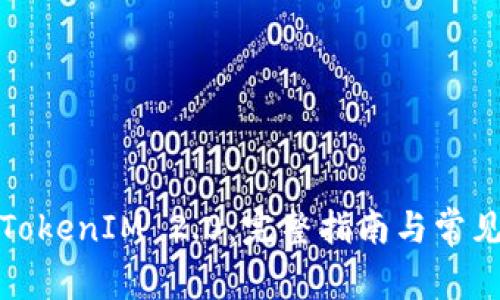 如何添加TokenIM 2.0：完整指南与常见问题解答