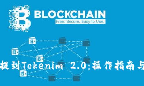 如何将其他币提到Tokenim 2.0：操作指南与常见问题解答
