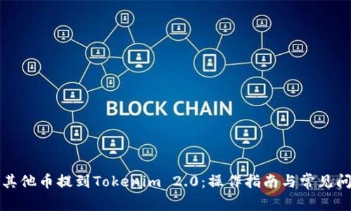 如何将其他币提到Tokenim 2.0：操作指南与常见问题解答