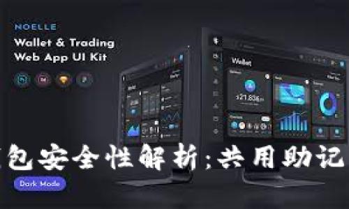 Tokenim 2.0钱包安全性解析：共用助记词的风险与防范