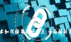 区块链技术如何培育新增长点：全面解析与行业