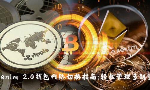 Tokenim 2.0钱包网络切换指南：轻松管理多链资产