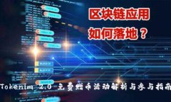 Tokenim 2.0 免费赠币活动解析与参与指南