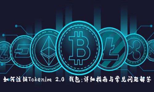 如何注销Tokenim 2.0 钱包：详细指南与常见问题解答