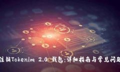 如何注销Tokenim 2.0 钱包：详细指南与常见问题解