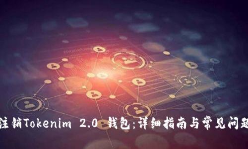如何注销Tokenim 2.0 钱包：详细指南与常见问题解答