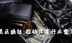 探索体育类区块链：推动体育行业变革的新技术