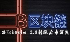 如何解决Tokenim 2.0转账后币消失的问题