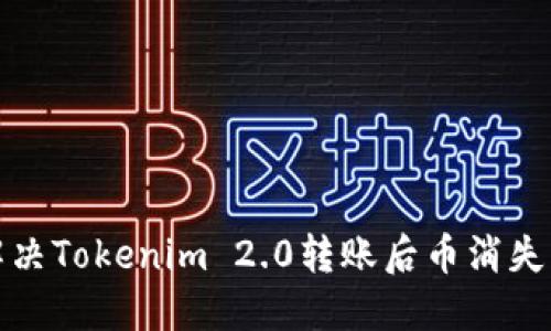 如何解决Tokenim 2.0转账后币消失的问题