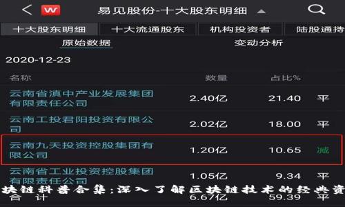 区块链科普合集：深入了解区块链技术的经典资源