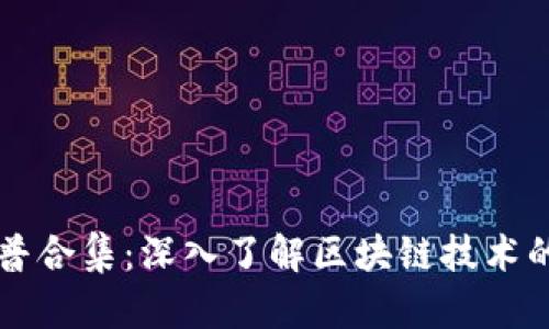 区块链科普合集：深入了解区块链技术的经典资源