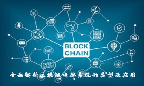 全面解析区块链电脑系统的类型及应用
