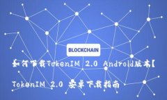 如何下载TokenIM 2.0 Android版本？TokenIM 2.0 安卓下载