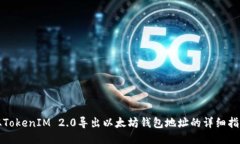 从TokenIM 2.0导出以太坊钱包地址的详细指南