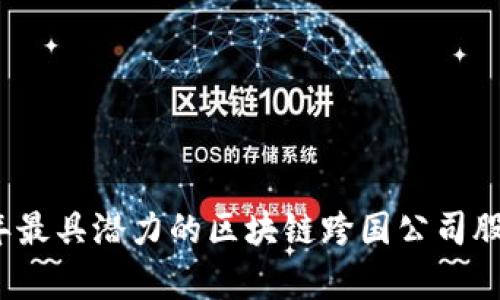 2023年最具潜力的区块链跨国公司股票分析