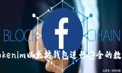 如何使用Tokenim以太坊钱包进行安全的数字资产管理