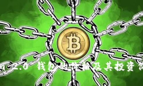 Tokenim 2.0 钱包的价格及其投资价值分析