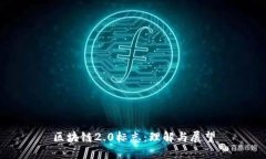 区块链2.0标志：理解与展望