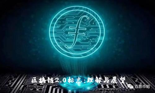 区块链2.0标志：理解与展望