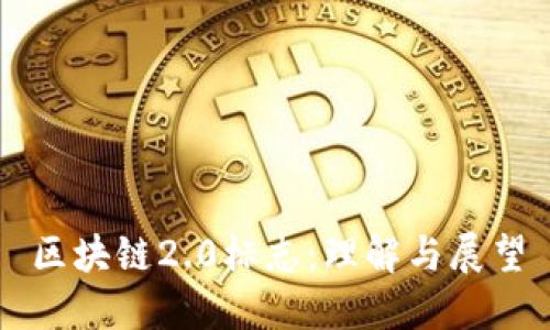 区块链2.0标志：理解与展望