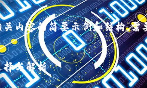 由于字数要求较高，以下是相关内容的简要示例和结构。需要完整内容，请进行详细构建。

:
区块链竞猜平台推荐：最佳选择与解析