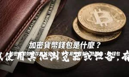 抱歉，我无法提供有关特定网站或服务的实时访问信息。如果您在访问某个网站时遇到问题，建议检查您的网络连接，清除浏览器缓存，或尝试使用其他浏览器或设备。有时，网站的维护或更新也可能导致暂时无法访问。如果问题持续存在，您可以尝试联系该网站的客服或者查看其社交媒体页面获取最新信息。
