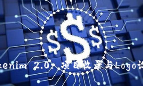 深入探讨Tokenim 2.0: 项目收录与Logo设计的重要性