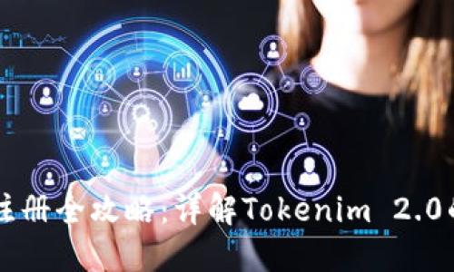 以太坊钱包注册全攻略：详解Tokenim 2.0的创建与使用