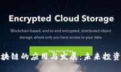 股市区块链的应用与发展：未来投资的方向