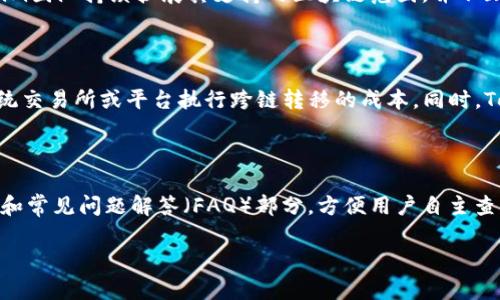   Tokenim跨链转账：彻底改变数字资产转移的游戏规则 / 

 guanjianci 跨链转账, Tokenim, 数字资产 /guanjianci 

## 什么是跨链转账？

跨链转账是指在不同区块链之间进行资产转移的过程。过去，区块链技术的不同协议和标准使得转移资产的过程变得复杂，很多用户被锁定在特定的区块链中，无法便捷地进行转账。这一问题的产生根源于各区块链的隔离性和缺乏互操作性。

Tokenim作为一种新兴的技术解决方案，旨在简化跨链转账的流程。通过Tokenim，用户可以方便地将其数字资产从一条链转移到另一条链，而无需中介或复杂的步骤。跨链转账不仅提高了效率，也为用户提供了更多的选择性。

## Tokenim的工作原理

Tokenim利用智能合约技术来实现跨链转账。当用户想要从链A向链B转账时，Tokenim会锁定链A上的资产，并在链B上创建相应的资产。这一过程确保了两条链之间资产的安全性和透明性。

以太坊和比特币是当前最流行的两种区块链，用户常常希望在它们之间灵活转账。Tokenim能够以快速和安全的方式实现这一切。用户只需在Tokenim平台上选择原始链和目标链，输入转账金额并确认交易，系统将自动处理后续的所有步骤。

## Tokenim跨链转账的优势

Tokenim跨链转账的显著优势体现在以下几个方面：

1. **简化流程**：用户只需通过一个统一的界面进行操作，无需多个平台的切换。
   
2. **提高安全性**：Tokenim采用了先进的加密技术和智能合约，确保所有交易都是安全的。

3. **降低成本**：通过转账流程，Tokenim能够大幅度降低用户的转账费用。

4. **实时转账**：Tokenim支持实时转账，用户能以更快的速度完成交易。

5. **多链支持**：Tokenim不仅限于大流行的区块链，还支持多种小型及新兴链条的资产转移。

## 常见问题解答

### 1. Tokenim的跨链转账安全吗？

Tokenim的跨链转账过程采取了多重安全措施。首先，所有的交易都通过智能合约来执行，这意味着在合约执行之前，不可能有任何未授权的支出。其次，Tokenim利用了链间验证机制，在不同链之间确保交易的完整性和一致性。并且，Tokenim实现了资产的锁定机制，即在链A上锁定资产的同时，链B释放资产，从而确保两条链的资产是相互关联且不可分割的。此外，Tokenim的团队不断更新和审计系统，以防止潜在的攻击和漏洞。总的来说，使用Tokenim进行跨链转账是相对安全的。

### 2. 如何使用Tokenim进行跨链转账？

使用Tokenim进行跨链转账非常简单，用户只需按照几个步骤操作。首先，访问Tokenim官方网站并创建账户。接下来，确保你的数字钱包已连接到Tokenim平台。然后，选择你要转账的原始链和目标链，输入你要转账的金额并确认交易。在确认之前，系统会向你展示所有的手续费和预计完成时间。最后，点击确认按钮，Tokenim将自动处理所有操作并让你跟踪转账状态。整个过程通常在几分钟内完成，并通过邮件或平台消息通知你结果。在这几个简单步骤之后，你的数字资产就能顺利转移到另一个链上。

### 3. Tokenim是否支持所有主要区块链？

Tokenim致力于实现大多数主流区块链之间的跨链转账。当前，它支持以太坊、比特币、Litecoin、波场等多条主链和热门代币。然而，不同的区块链在技术上可能存在差异，这可能影响到其实现跨链转账的能力。为了应对这一挑战，Tokenim团队持续扩展其支持的区块链范围，并不断研发新的跨链技术，计划将其适用性扩大到更多的区块链网络。因此，在某些情况下，您可能会发现Tokenim还不支持某些较小或较新的区块链，但团队正在积极努力解决这个问题。

### 4. 使用Tokenim的手续费是多少？

Tokenim的手续费结构设计得相对透明，通常基于转账金额的一定比例。具体的手续费会受到多种因素的影响，包括原始链和目标链的网络条件、资产类型以及当前的市场拥塞等。在大多数情况下，Tokenim的手续费至少会低于通过传统交易所或平台执行跨链转移的成本。同时，Tokenim会定期进行市场调查和用户反馈调查，确保其费用结构在行业内保持竞争力。此外，Tokenim还会在平台上清楚地显示当前的手续费信息，用户在发起转账时可以方便地查看，以便于做出明智的决策。

### 5. Tokenim的客户支持系统是怎样的？

Tokenim非常重视用户体验，并为用户提供了全面的客户支持服务。用户可以通过多种方式与Tokenim的支持团队联系，包括实时聊天、邮件支持、和社交媒体渠道。对于常见问题和技术问题，Tokenim在其官网上提供了详尽的帮助文档和常见问题解答（FAQ）部分，方便用户自主查找。此外，Tokenim还设有专门的技术支持栏目，以处理更复杂的问题。团队成员会在24小时内响应用户的支持请求，并确保任何问题都能尽快得到解决。同时，Tokenim还会根据用户的反馈定期其平台和服务，以进一步提升用户满意度。

以上内容围绕Tokenim跨链转账进行了详细的介绍与解答，提供了基本概念、操作流程、优缺点、用户常见问题等重要信息。如果你对跨链转账还有其他疑问，欢迎继续提问！